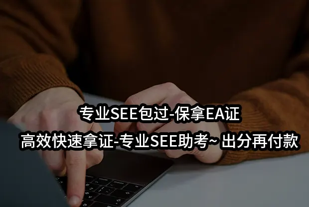 专业SEE包过-保拿EA证-高效快速拿证-专业SEE助考~ 出分再付款