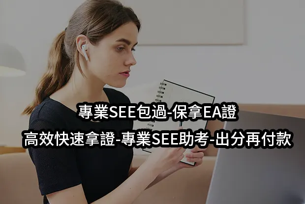 專業SEE包過-保拿EA證-高效快速拿證-專業SEE助考-出分再付款