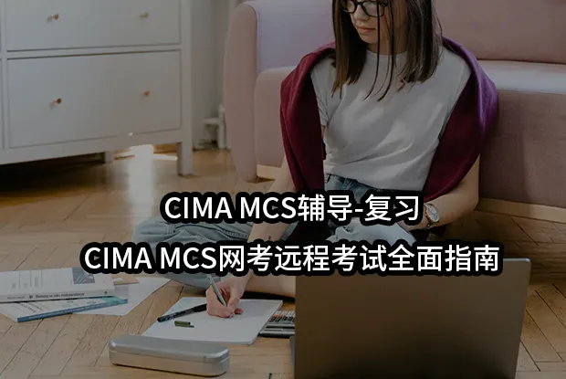 CIMA MCS辅导-复习/CIMA MCS网考远程考试全面指南