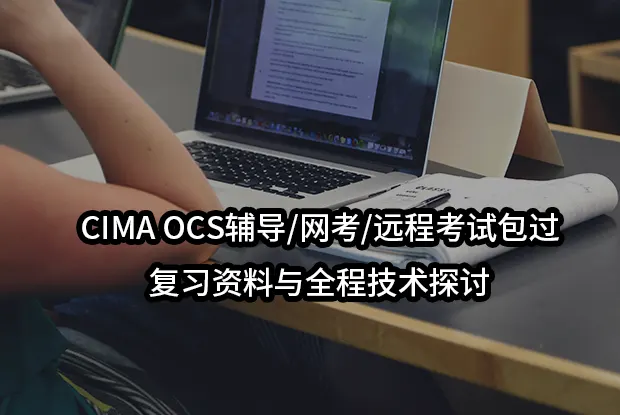 CIMA OCS辅导/网考/远程考试包过-复习资料与全程技术探讨