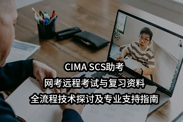 CIMA SCS助考-网考远程考试与复习资料全流程技术探讨及专业支持指南